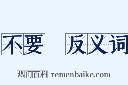 不要臉反义词是什么意思的图片